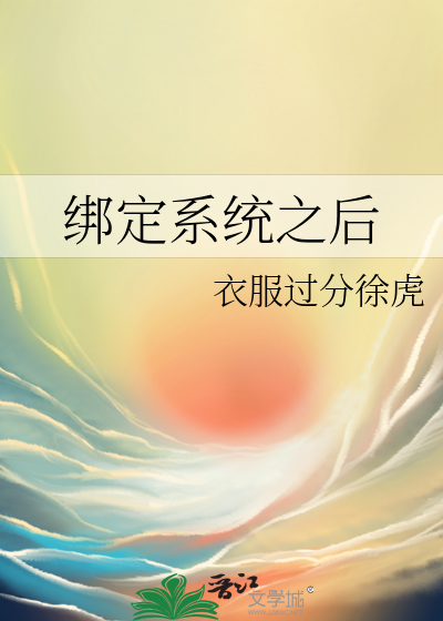 綁定系統之後