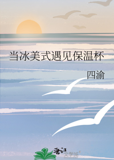 當冰美式遇見保溫杯