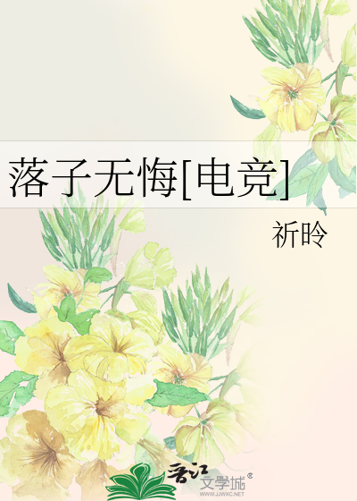 落子無悔[電競]