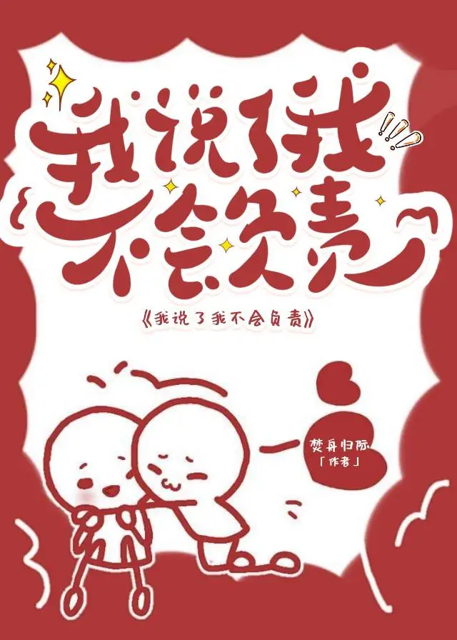 惡人受說了他不會負責