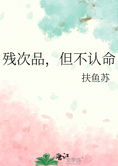 殘次品，但不認命