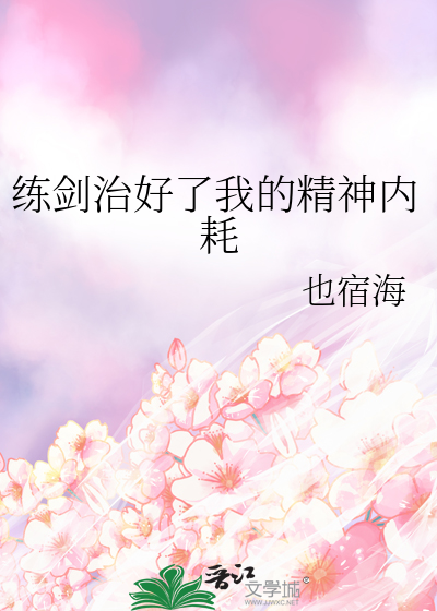 練劍治好了我的精神内耗