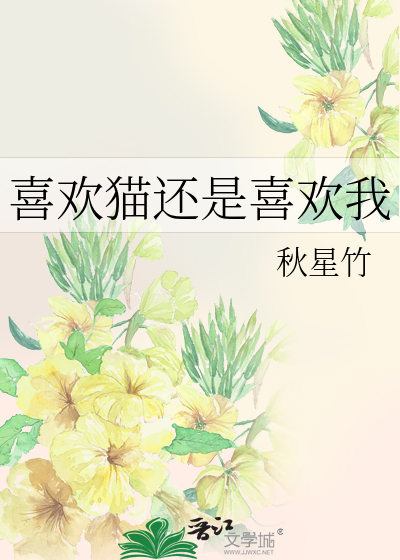 喜歡貓還是喜歡我
