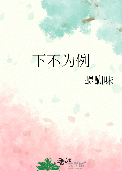 下不為例