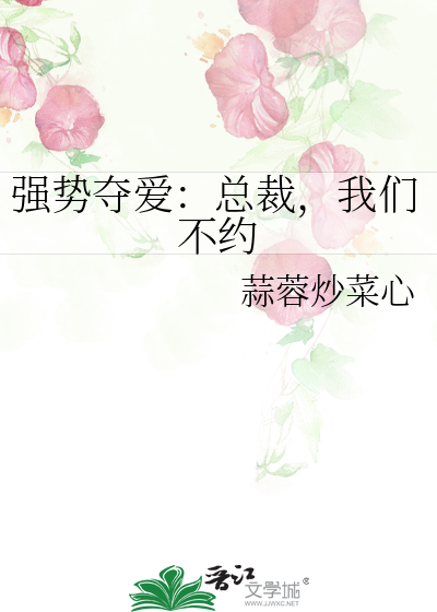 強勢奪愛：總裁，我們不約