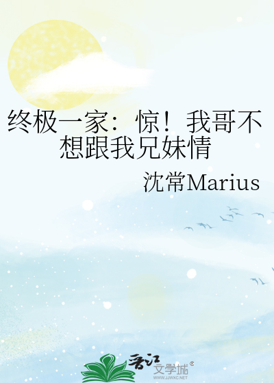 終極一家：驚！我哥不想跟我兄妹情