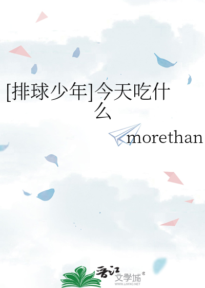 [排球少年]今天吃什麼