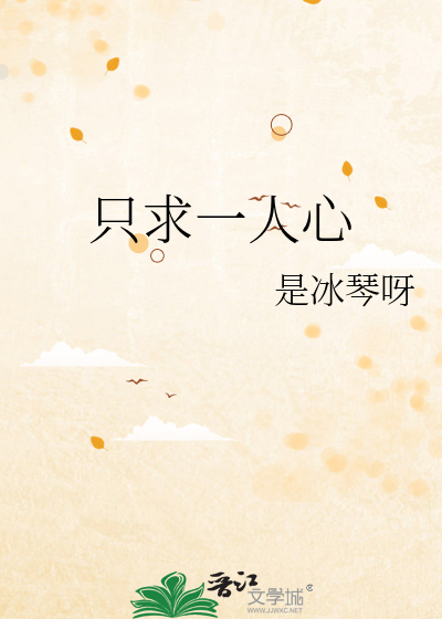 隻求一人心