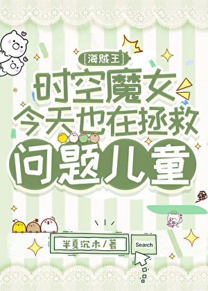時空魔女今天也在拯救問題兒童[海賊王]