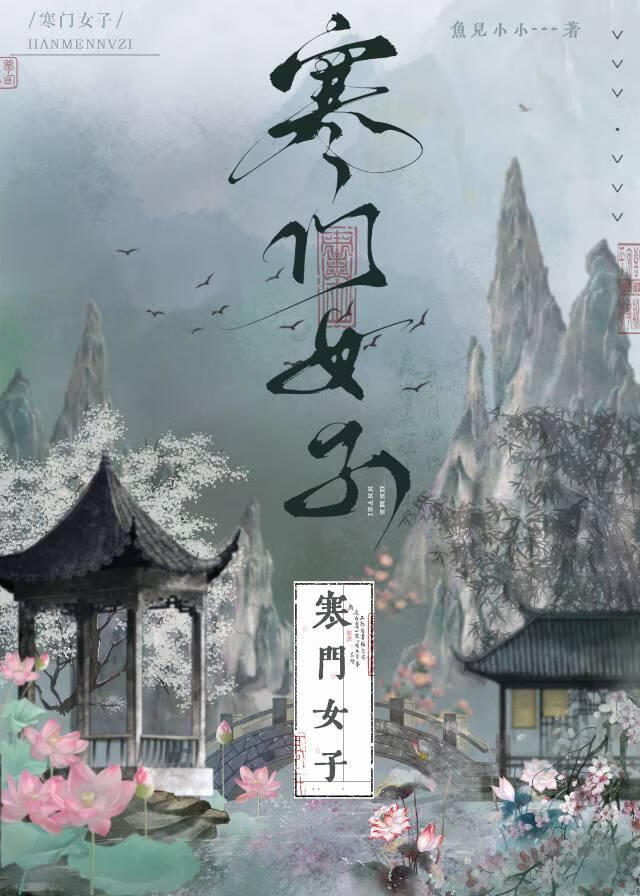 寒門女子科舉圖鑒