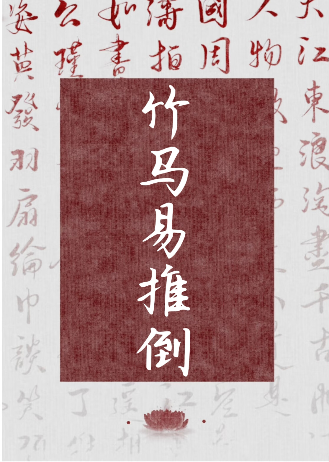 竹馬易推倒