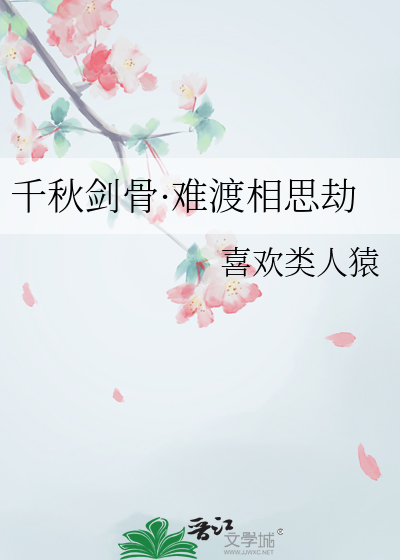 千秋劍骨·難渡相思劫