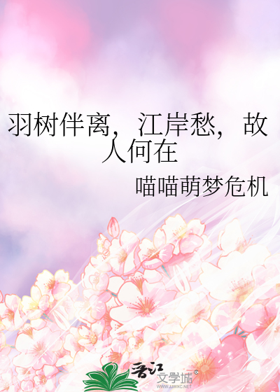 羽樹伴離，江岸愁，故人何在