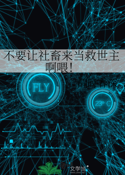 不要讓社畜來當救世主啊喂！