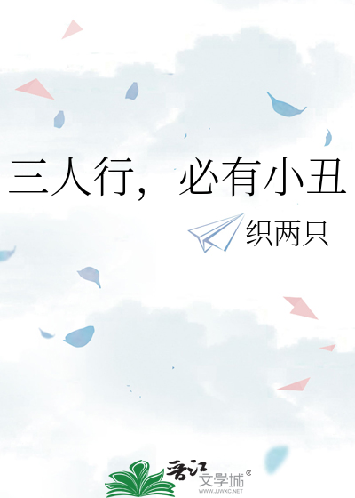 三人行，必有小醜