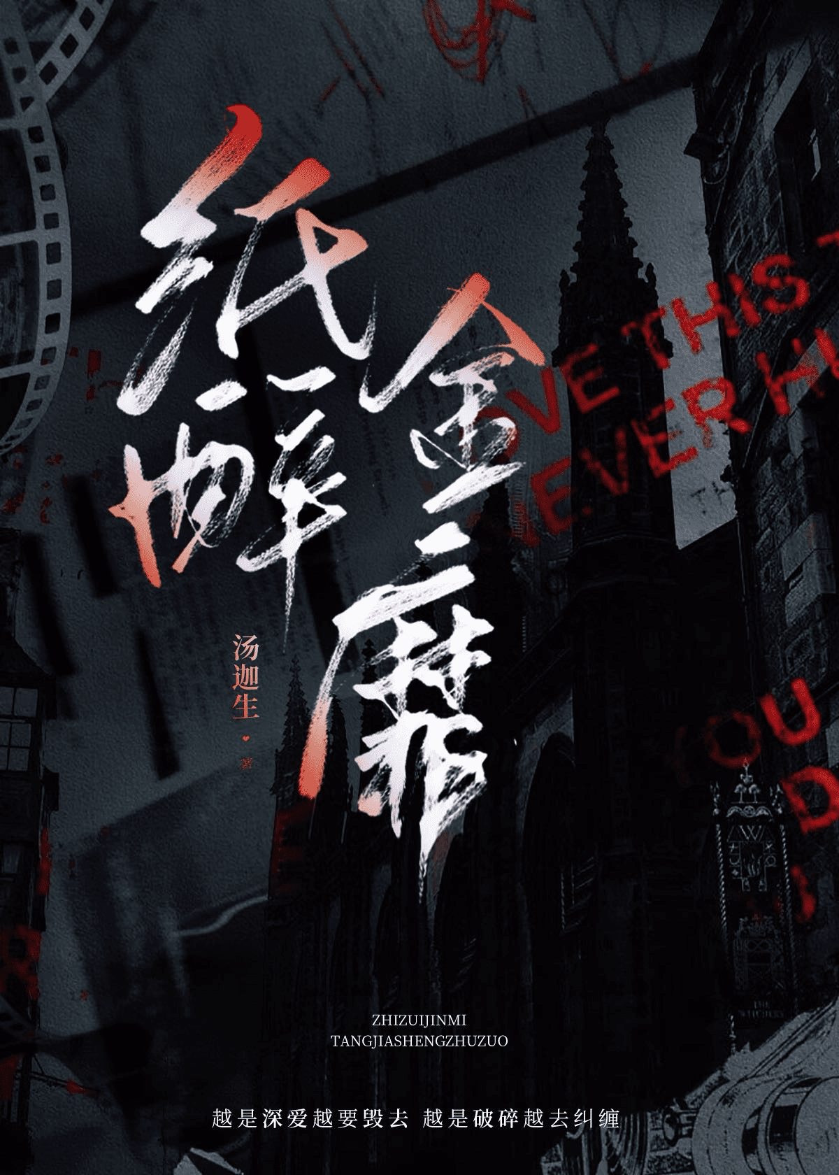 紙醉金靡
