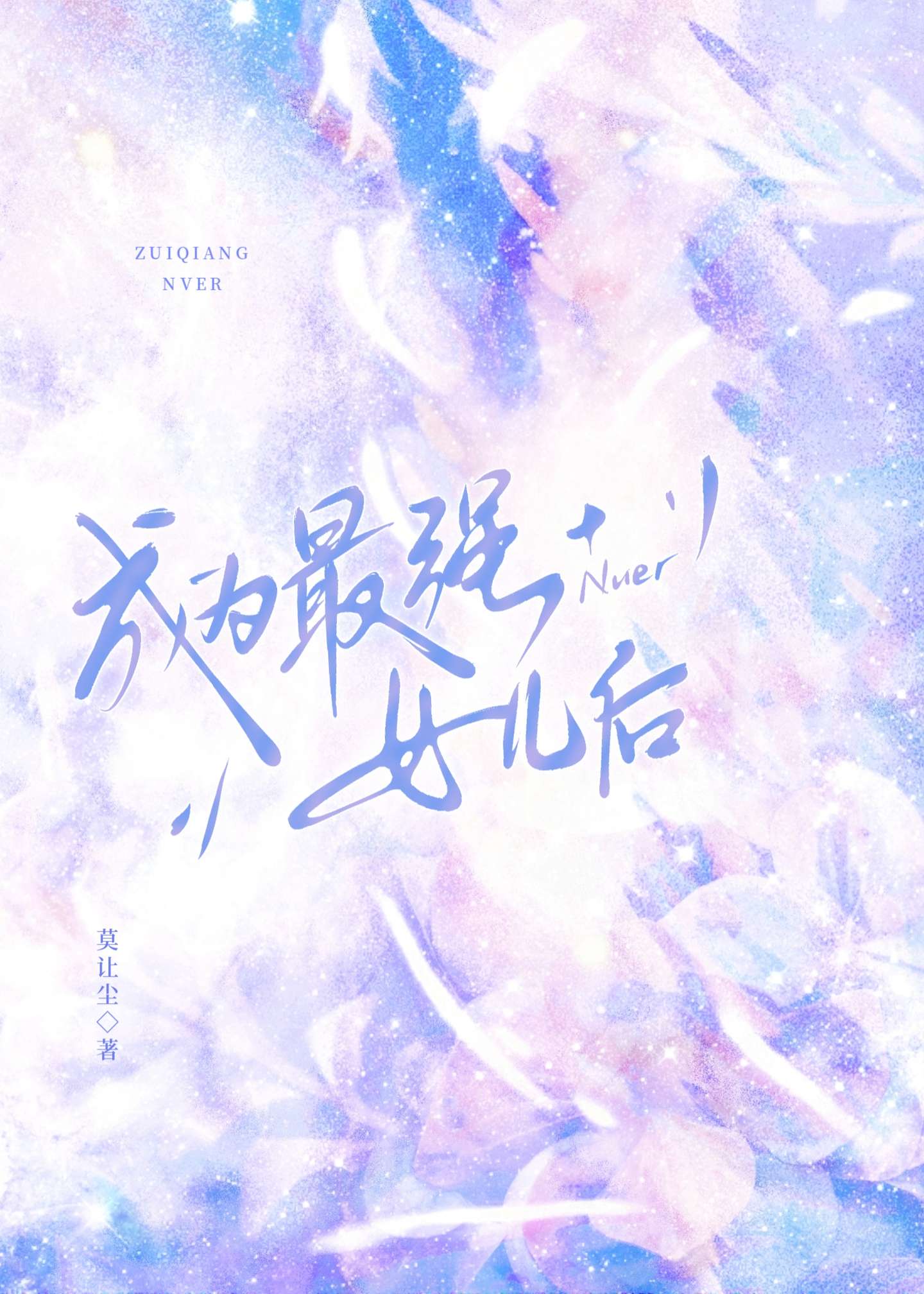 成為最強女兒後