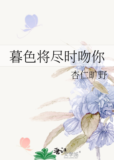 暮色将盡時吻你