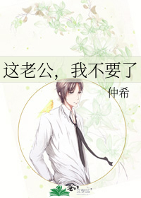 這老公，我不要了