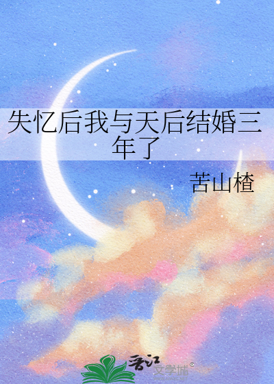 失憶後我與天後結婚三年了