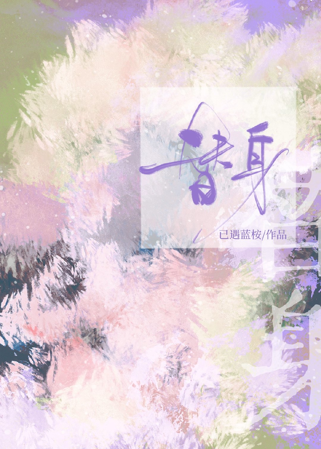 不小心認錯主人後