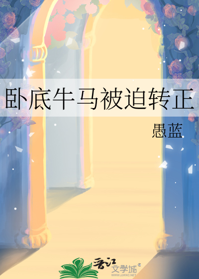 卧底牛馬被迫轉正