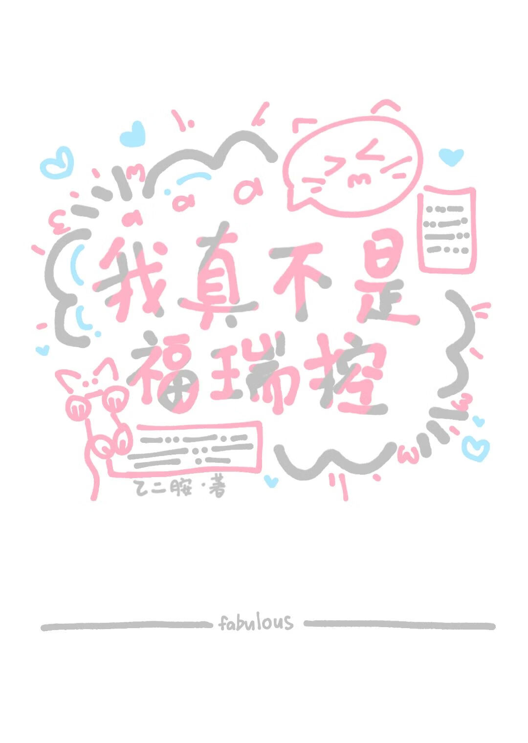 每晚都會穿成死對頭的小貓