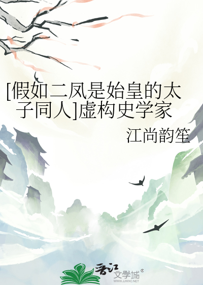 [假如二鳳是始皇的太子同人]虛構史學家