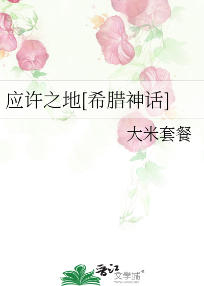 應許之地[希臘神話]