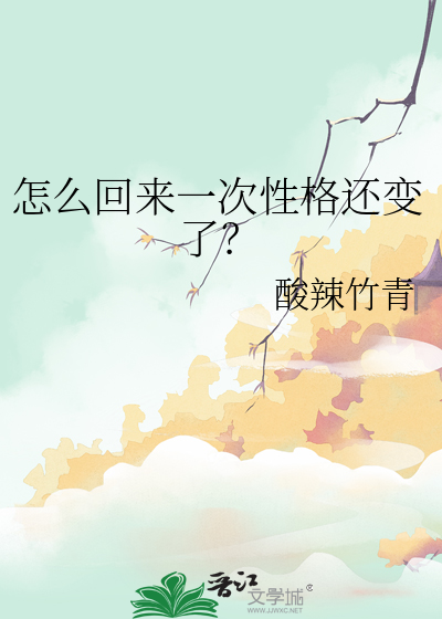 怎麼回來一次性格還變了？
