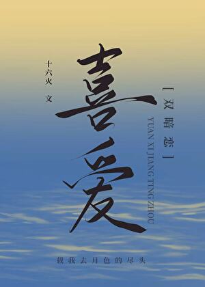 喜愛［雙暗戀］