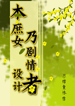 本庶女乃劇情設計者
