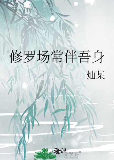 修羅場常伴吾身