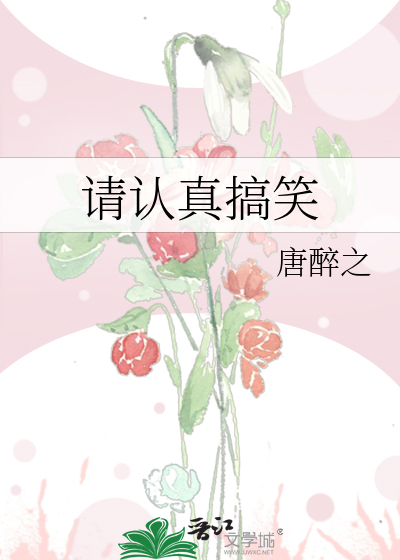 請認真搞笑