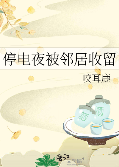 停電夜被鄰居收留