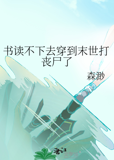 書讀不下去穿到末世打喪屍了