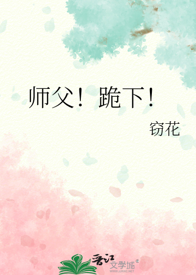 師父！跪下！