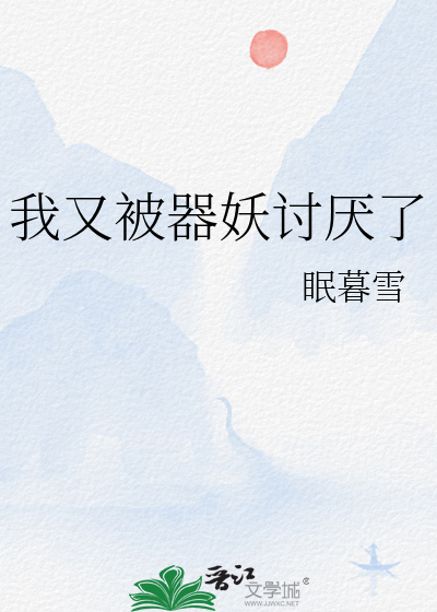我又被器妖讨厭了