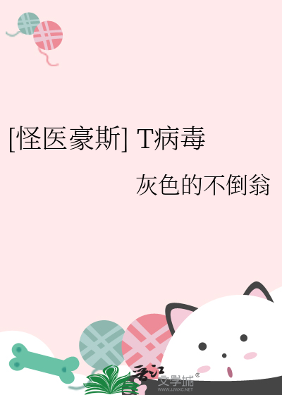 [怪醫豪斯] T病毒