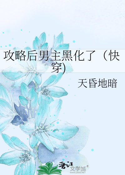 攻略後男主黑化了（快穿)