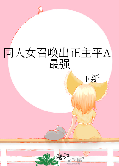 同人女召喚出正主平A最強