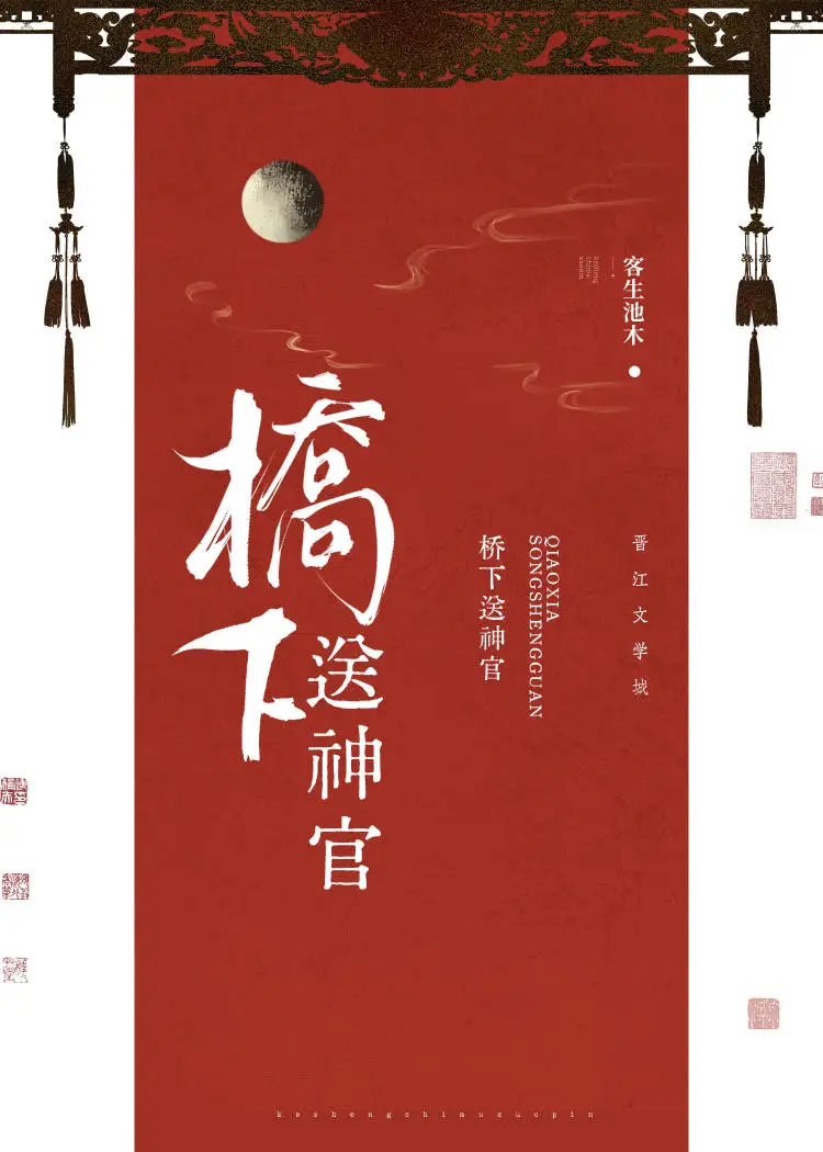 橋下送神官