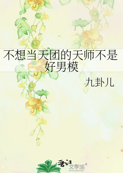 不想當天團的天師不是好男模