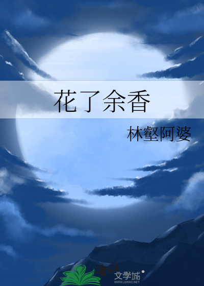 花了餘香