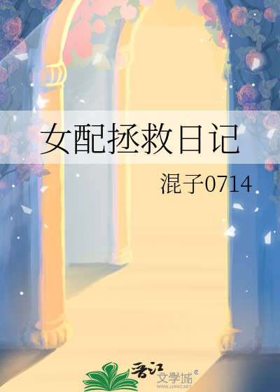 女配拯救日記