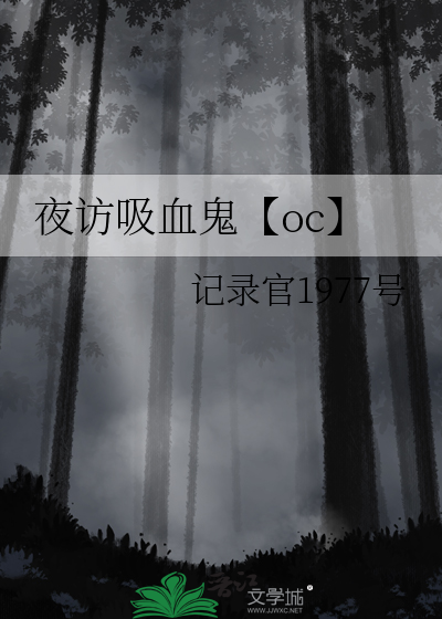 夜訪吸血鬼【oc】