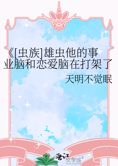 《[蟲族]雄蟲他的事業腦和戀愛腦在打架了