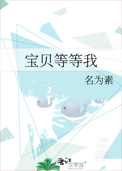 寶貝等等我
