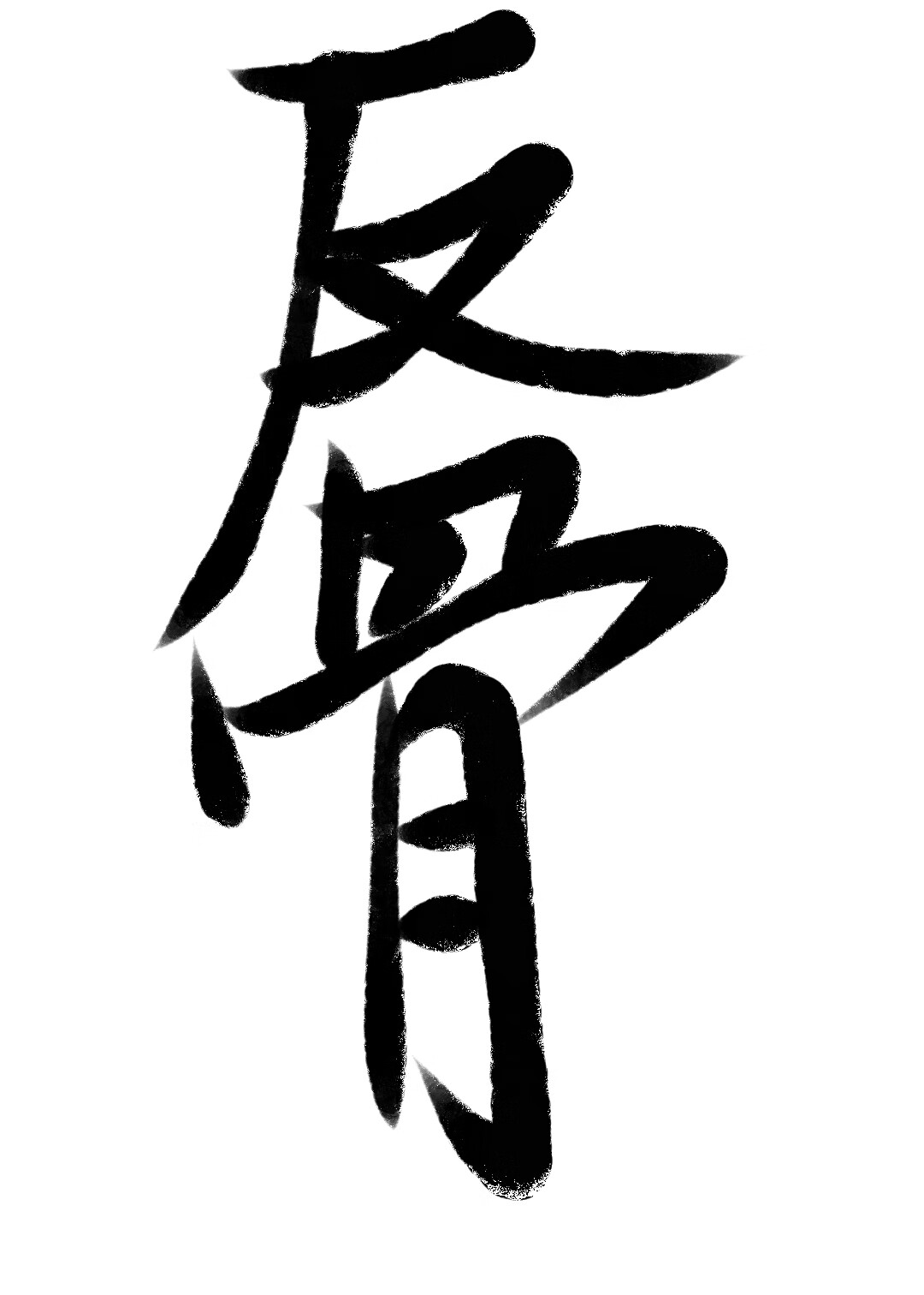 雖說唐僧肉，但随反骨仔