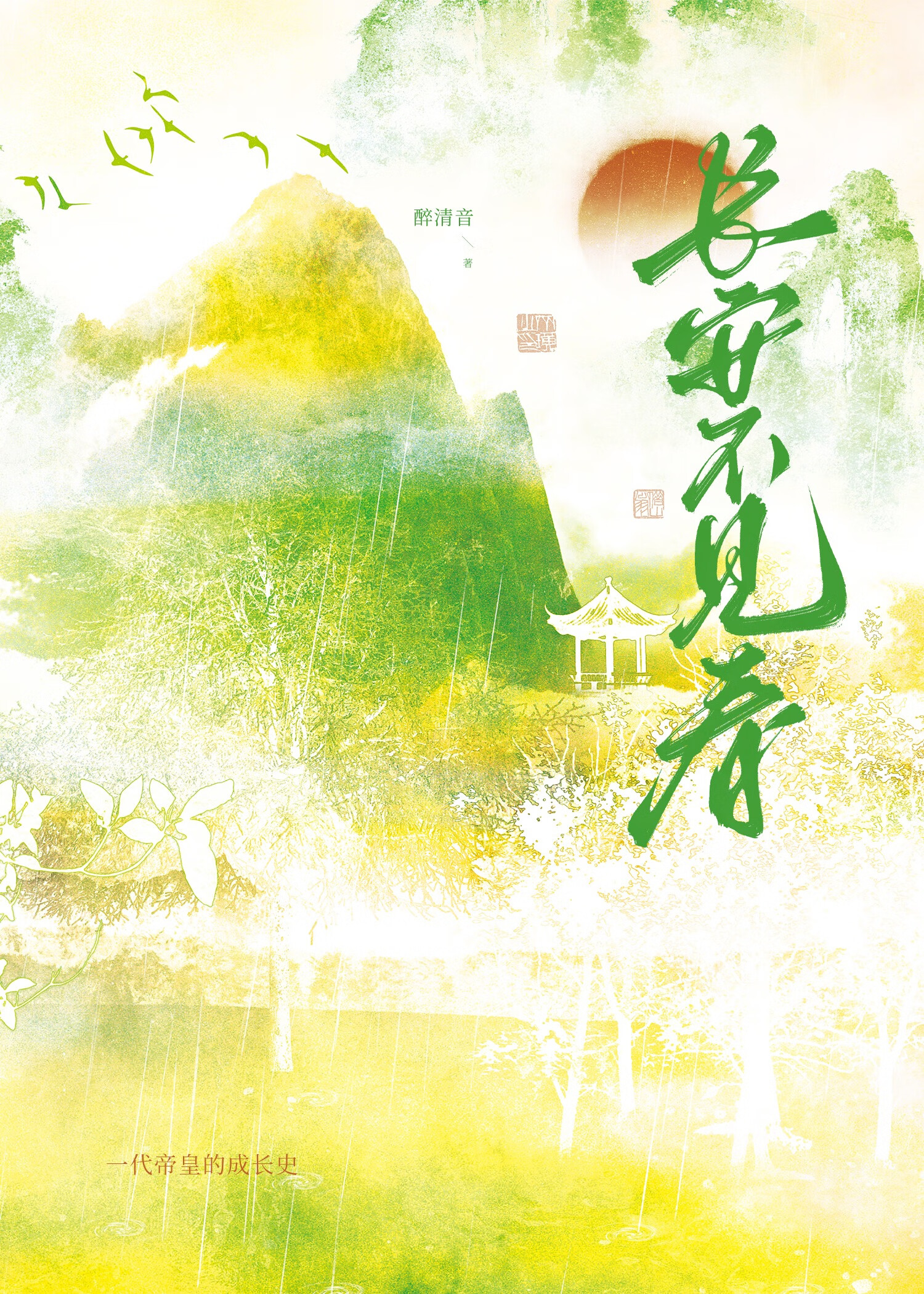 長安不見春